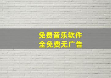 免费音乐软件 全免费无广告